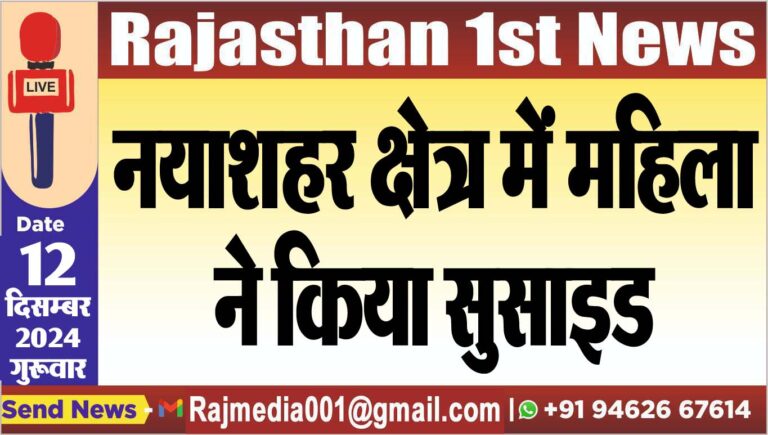 Read more about the article नयाशहर क्षेत्र में महिला ने किया सुसाइड
