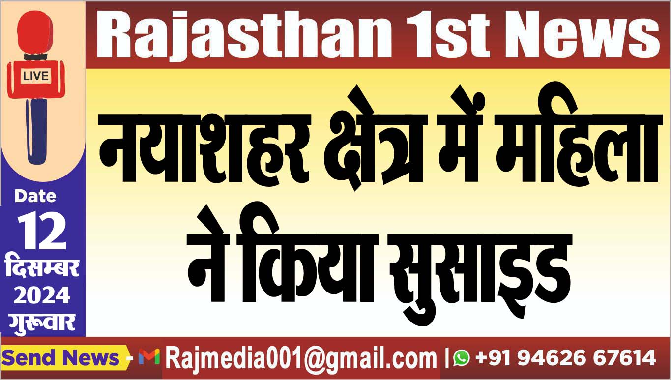 You are currently viewing नयाशहर क्षेत्र में महिला ने किया सुसाइड