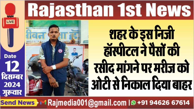 Read more about the article शहर के इस निजी हॉस्पीटल ने पैसों की रसीद मांगने पर मरीज को ओटी से निकाल दिया बाहर