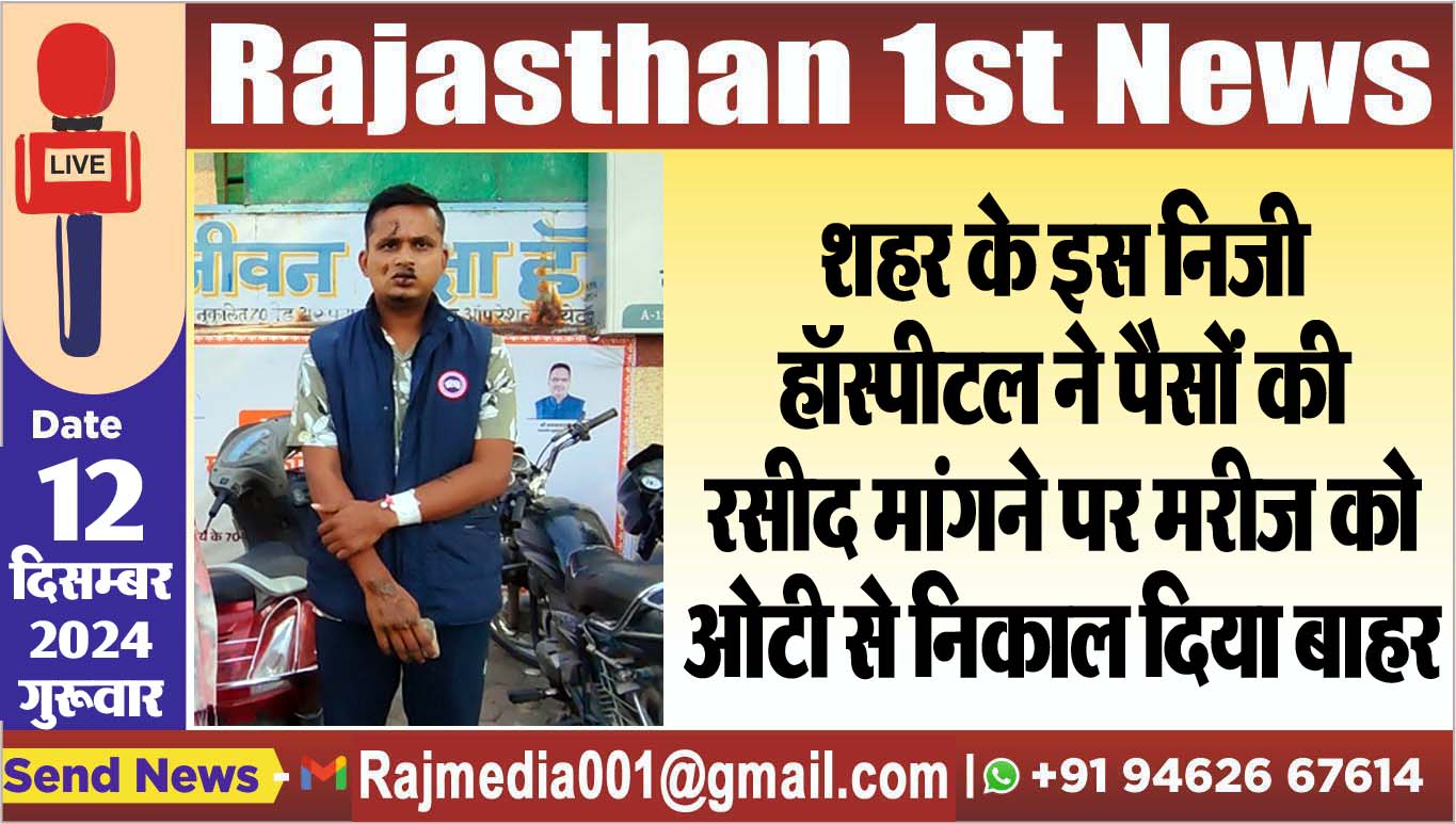 You are currently viewing शहर के इस निजी हॉस्पीटल ने पैसों की रसीद मांगने पर मरीज को ओटी से निकाल दिया बाहर