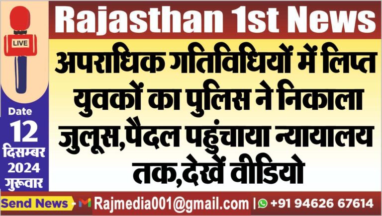 Read more about the article अपराधिक गतिविधियों में लिप्त युवकों का पुलिस ने निकाला जुलूस,पैदल पहुंचाया न्यायालय तक,देखें वीडियो