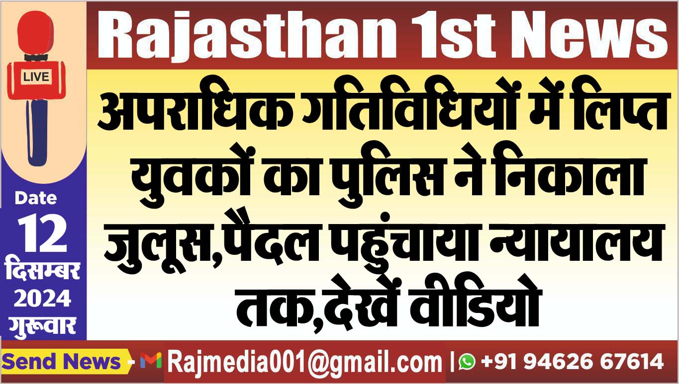 You are currently viewing अपराधिक गतिविधियों में लिप्त युवकों का पुलिस ने निकाला जुलूस,पैदल पहुंचाया न्यायालय तक,देखें वीडियो