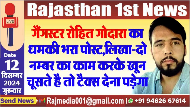 Read more about the article गैंगस्टर रोहित गोदारा का धमकी भरा पोस्ट,लिखा-दो नम्बर का काम करके खून चूसते है तो टैक्स देना पड़ेगा
