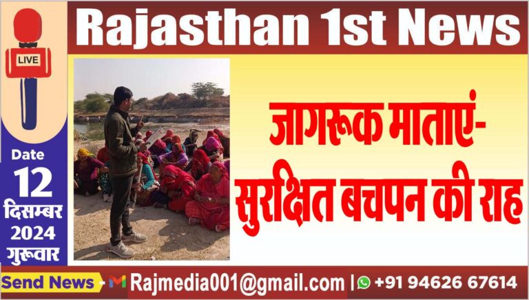 Read more about the article जागरूक माताएं-सुरक्षित बचपन की राह