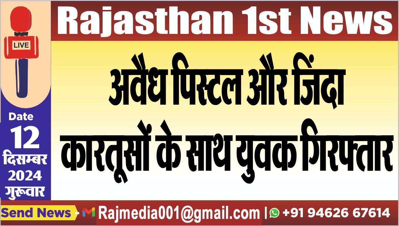 You are currently viewing अवैध पिस्टल और जिंदा कारतूसों के साथ युवक गिरफ्तार