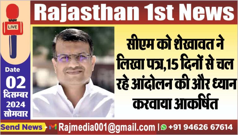 Read more about the article सीएम को शेखावत ने लिखा पत्र,15 दिनों से चल रहे आंदोलन की और ध्यान करवाया आकर्षित