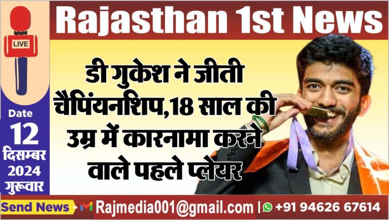 Read more about the article डी गुकेश ने जीती चैपिंयनशिप,18 साल की उम्र में कारनामा करने वाले पहले प्लेयर