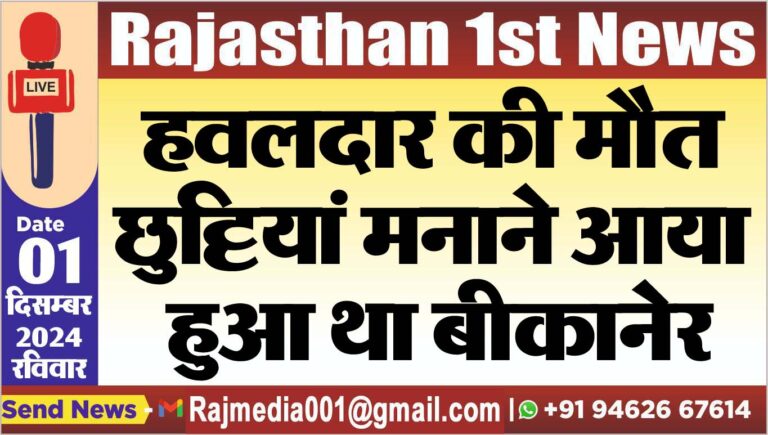 Read more about the article हवलदार की मौत,छुट्टियां मनाने आया हुआ था बीकानेर