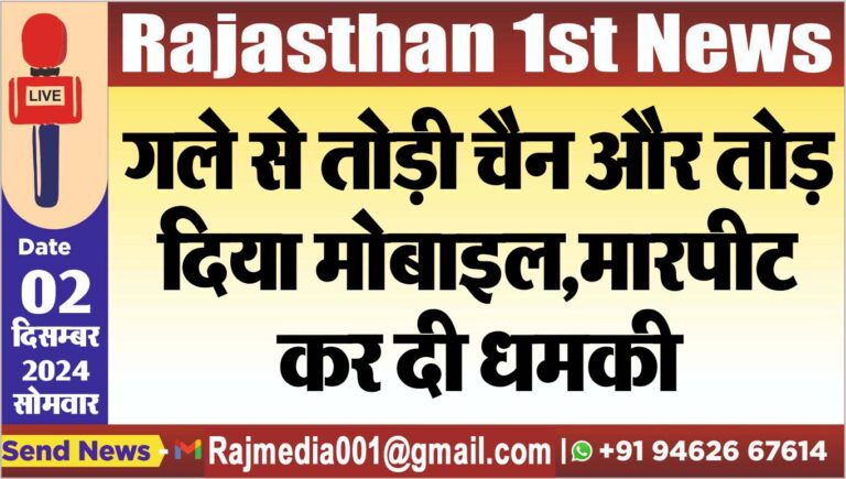 Read more about the article गले से तोड़ी चैन और तोड़ दिया मोबाइल,मारपीट कर दी धमकी