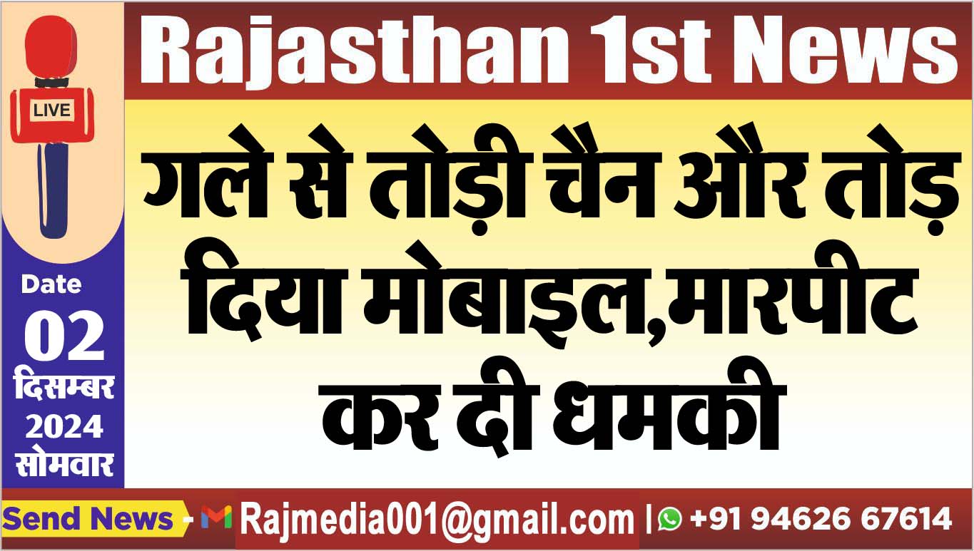 You are currently viewing गले से तोड़ी चैन और तोड़ दिया मोबाइल,मारपीट कर दी धमकी