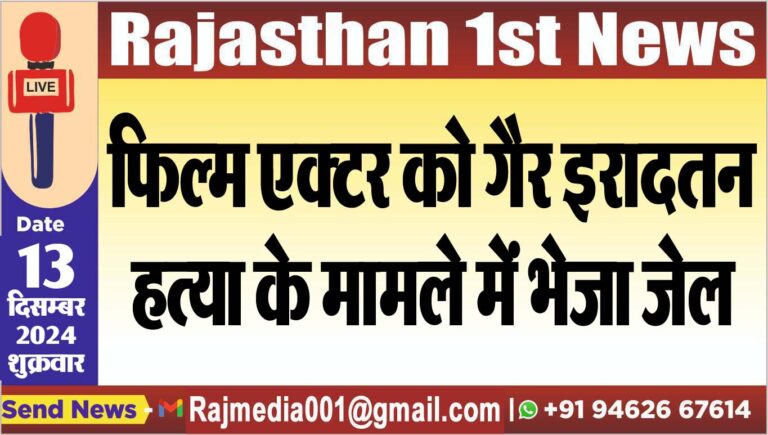 Read more about the article फिल्म एक्टर को गैर इरादतन हत्या के मामले में भेजा जेल