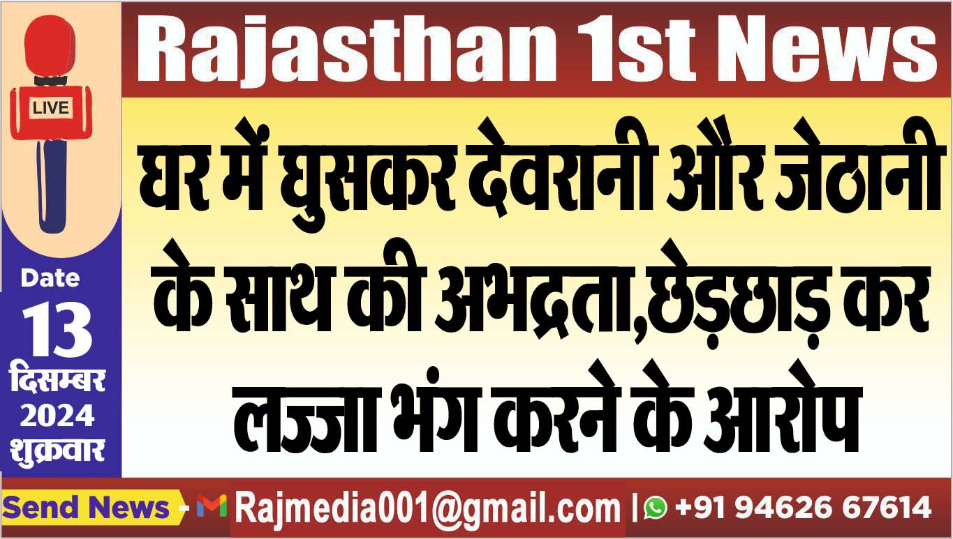 You are currently viewing घर में घुसकर देवरानी और जेठानी के साथ की अभद्रता,छेड़छाड़ कर लज्जा भंग करने के आरोप