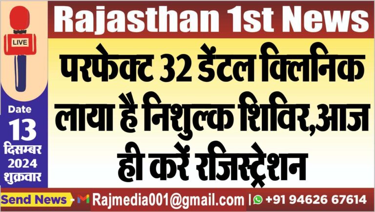 Read more about the article परफेक्ट 32 डेंटल क्लिनिक लाया है निशुल्क शिविर,आज ही करें रजिस्ट्रेशन