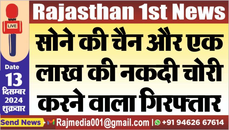 Read more about the article सोने की चैन और एक लाख की नकदी चोरी करने वाला गिरफ्तार