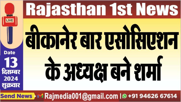 Read more about the article बीकानेर बार एसोसिएशन के अध्यक्ष बने शर्मा