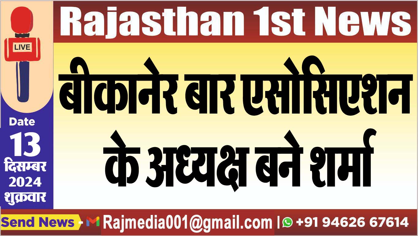You are currently viewing बीकानेर बार एसोसिएशन के अध्यक्ष बने शर्मा