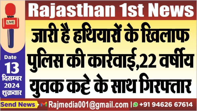 Read more about the article जारी है हथियारों के खिलाफ पुलिस की कार्रवाई,22 वर्षीय युवक कट्टे के साथ गिरफ्तार