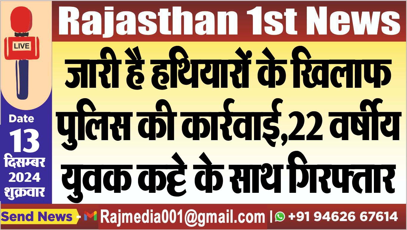 You are currently viewing जारी है हथियारों के खिलाफ पुलिस की कार्रवाई,22 वर्षीय युवक कट्टे के साथ गिरफ्तार