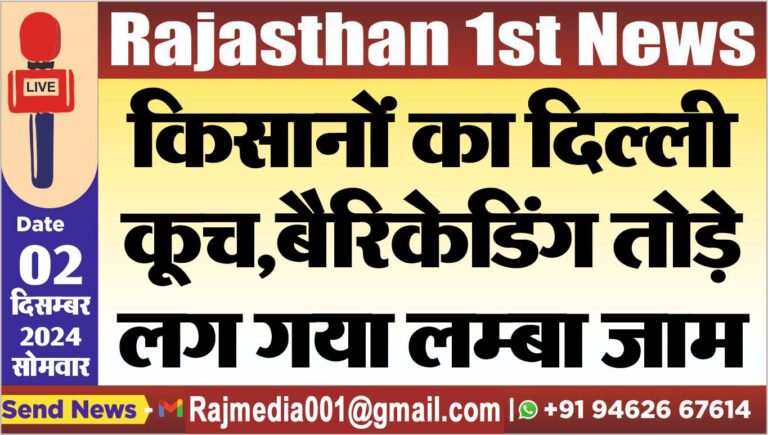 Read more about the article किसानों का दिल्ली कूच,बैरिकेडिंग तोड़े,लग गया लम्बा जाम