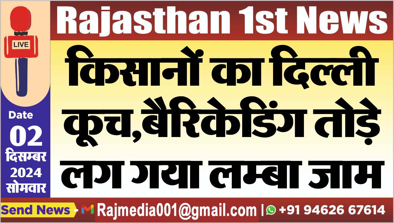 You are currently viewing किसानों का दिल्ली कूच,बैरिकेडिंग तोड़े,लग गया लम्बा जाम