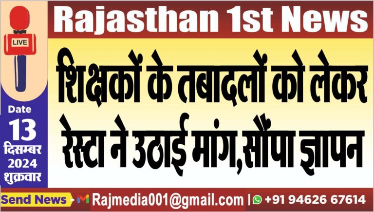 Read more about the article शिक्षकों के तबादलों को लेकर रेस्टा ने उठाई मांग,सौंपा ज्ञापन