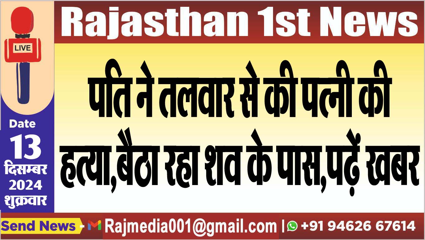 You are currently viewing पति ने तलवार से की पत्नी की हत्या,बैठा रहा शव के पास,पढ़ें खबर