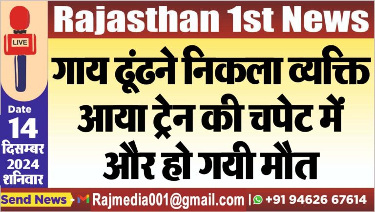Read more about the article गाय ढूंढने निकला व्यक्ति आया ट्रेन की चपेट में और हो गयी मौत