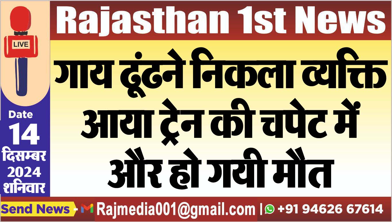 You are currently viewing गाय ढूंढने निकला व्यक्ति आया ट्रेन की चपेट में और हो गयी मौत
