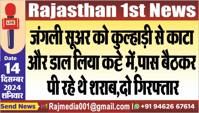 Read more about the article जंगली सूअर को कुल्हाड़ी से काटा और डाल लिया कट्टे में,पास बैठकर पी रहे थे शराब,दो गिरफ्तार