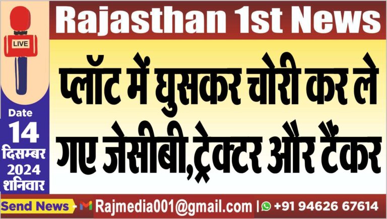 Read more about the article प्लॉट में घुसकर चोरी कर ले गए जेसीबी,ट्रेक्टर और टैंकर