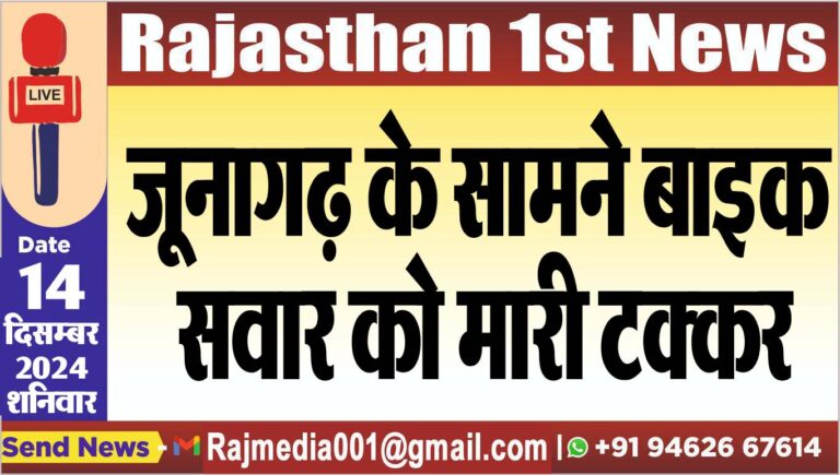 Read more about the article जूनागढ़ के सामने बाइक सवार को मारी टक्कर