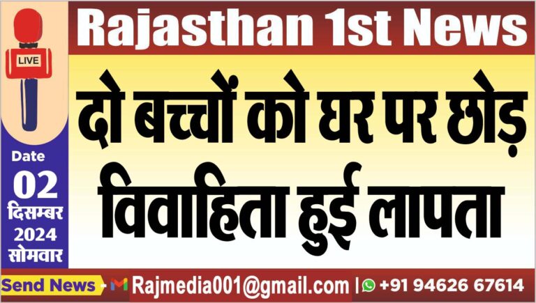 Read more about the article दो बच्चों को घर पर छोड़ विवाहिता हुई लापता