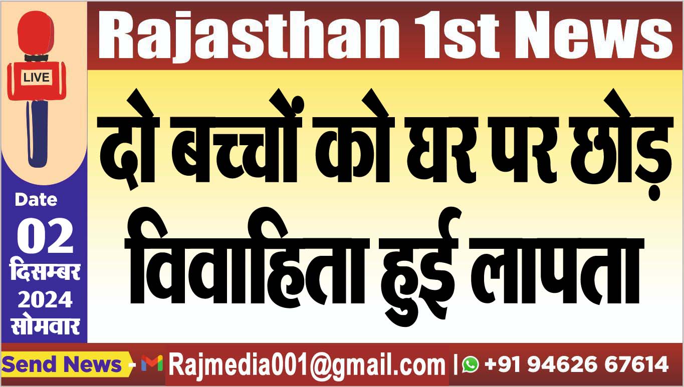 You are currently viewing दो बच्चों को घर पर छोड़ विवाहिता हुई लापता