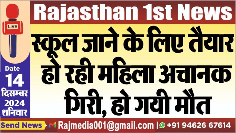 Read more about the article स्कूल जाने के लिए तैयार हो रही महिला अचानक गिरी, हो गयी मौत