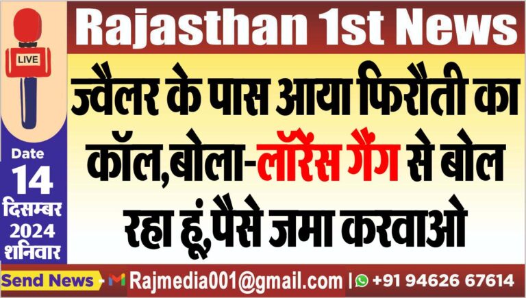 Read more about the article ज्वैलर के पास आया फिरौती का कॉल,बोला-लॉरेंस गैंग से बोल रहा हूं,पैसे जमा करवाओ