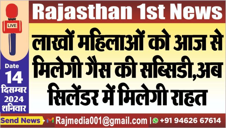 Read more about the article लाखों महिलाओं को आज से मिलेगी गैस की सब्सिडी,अब सिलेंडर में मिलेगी राहत