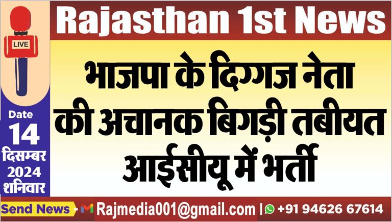 Read more about the article भाजपा के दिग्गज नेता की अचानक बिगड़ी तबीयत,आईसीयू में भर्ती
