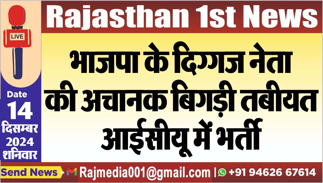 You are currently viewing भाजपा के दिग्गज नेता की अचानक बिगड़ी तबीयत,आईसीयू में भर्ती