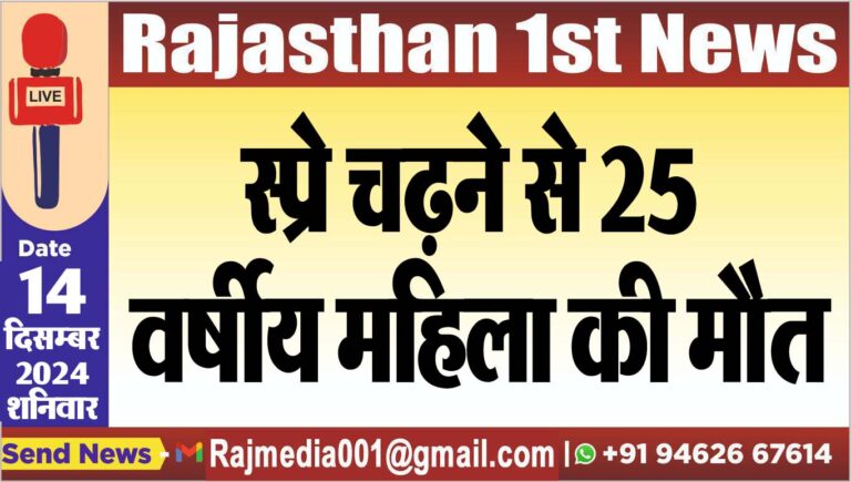 Read more about the article स्प्रे चढऩे से 25 वर्षीय महिला की मौत