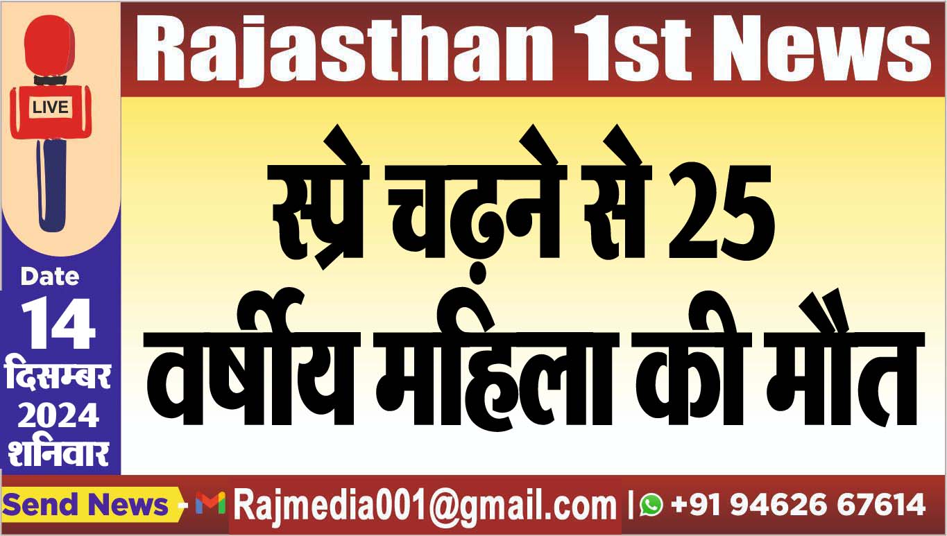 You are currently viewing स्प्रे चढऩे से 25 वर्षीय महिला की मौत