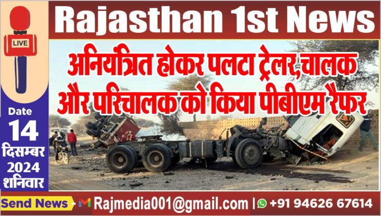 Read more about the article अनियंत्रित होकर पलटा ट्रेलर,चालक और परिचालक को किया पीबीएम रैफर