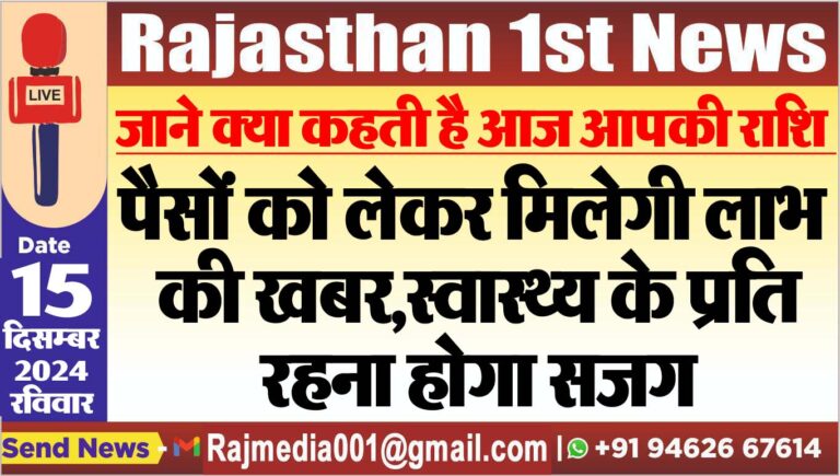 Read more about the article जाने क्या कहती है आज आपकी राशि,पैसों को लेकर मिलेगी लाभ की खबर,स्वास्थ्य के प्रति रहना होगा सजग