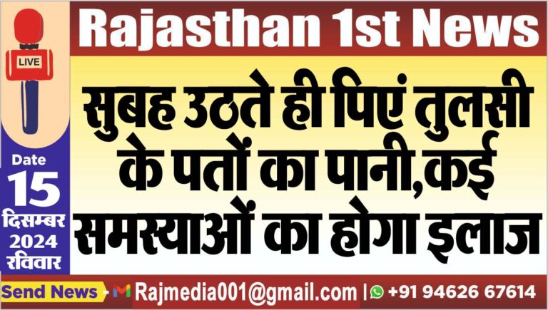 Read more about the article सुबह उठते ही पिएं तुलसी के पतों का पानी,कई समस्याओं का होगा इलाज