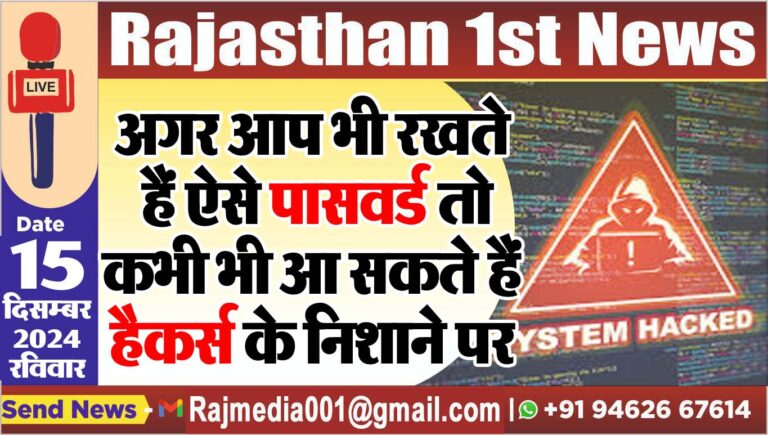 Read more about the article अगर आप भी रखते हैं ऐसे पासवर्ड तो कभी भी आ सकते हैं हैकर्स के निशाने पर