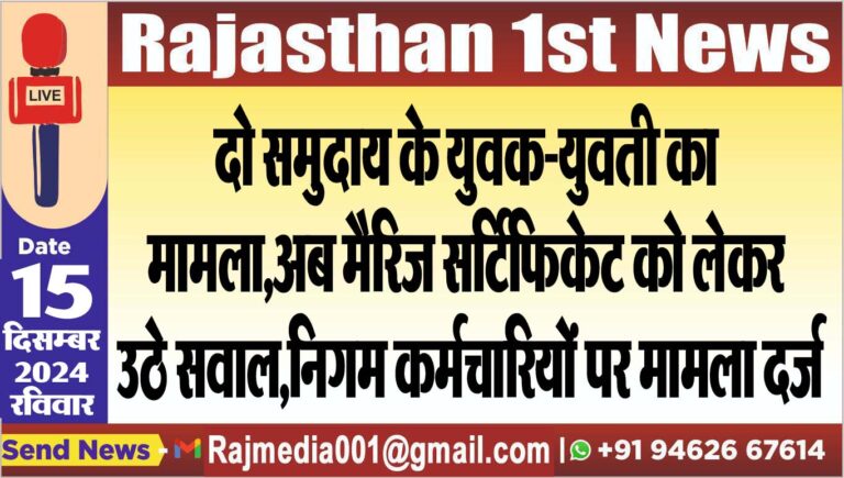 Read more about the article दो समुदाय के युवक-युवती का मामला,अब मैरिज सर्टिफिकेट को लेकर उठे सवाल,निगम कर्मचारियों पर मामला दर्ज