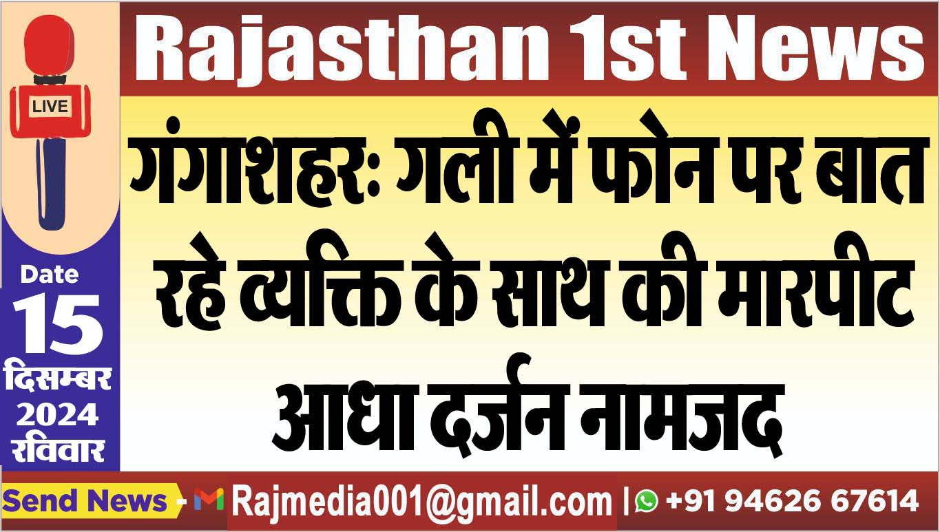 You are currently viewing गंगाशहर: गली में फोन पर बात रहे व्यक्ति के साथ की मारपीट,आधा दर्जन नामजद