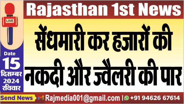 Read more about the article सेंधमारी कर हजारों की सेंधमारी कर हजारों की नकदी और ज्वैलरी की पारनकदी और ज्वैलरी की पार