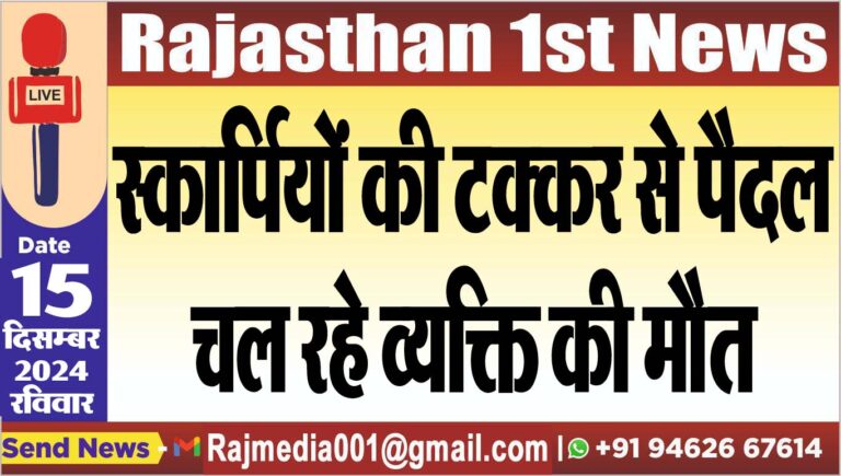 Read more about the article स्कार्पियों की टक्कर से पैदल चल रहे व्यक्ति की मौत