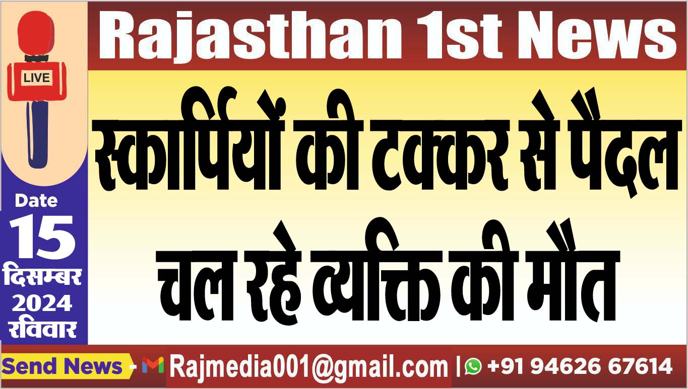 You are currently viewing स्कार्पियों की टक्कर से पैदल चल रहे व्यक्ति की मौत