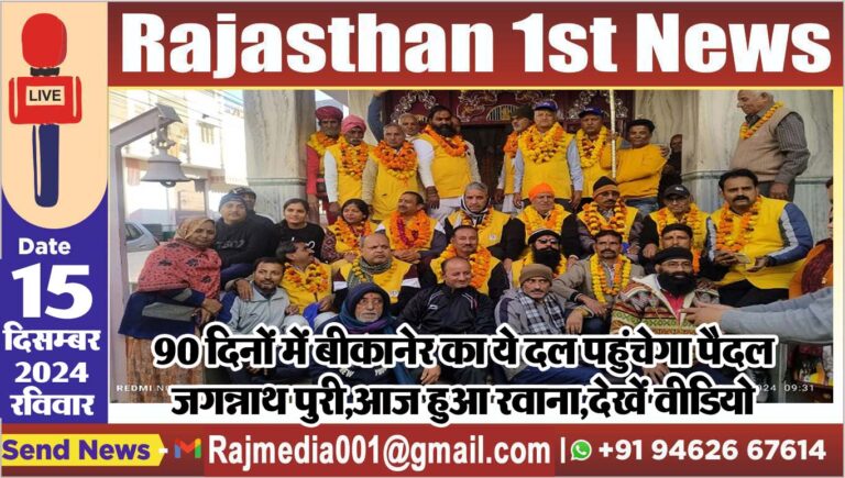 Read more about the article 90 दिनों में बीकानेर का ये दल पहुंचेगा पैदल जगन्नाथ पुरी,आज हुआ रवाना,देखें वीडियो